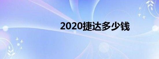 2020捷达多少钱