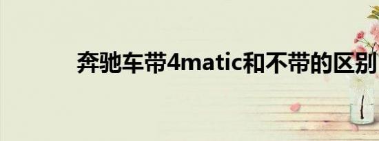 奔驰车带4matic和不带的区别