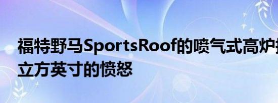 福特野马SportsRoof的喷气式高炉拥有428立方英寸的愤怒