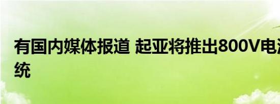 有国内媒体报道 起亚将推出800V电池充电系统