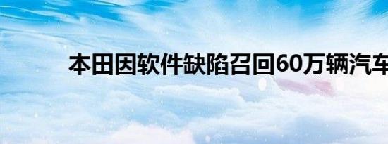 本田因软件缺陷召回60万辆汽车