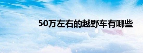 50万左右的越野车有哪些