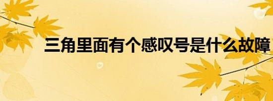 三角里面有个感叹号是什么故障？