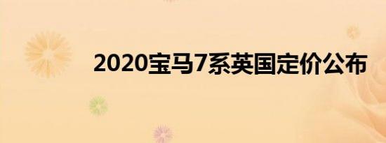 2020宝马7系英国定价公布