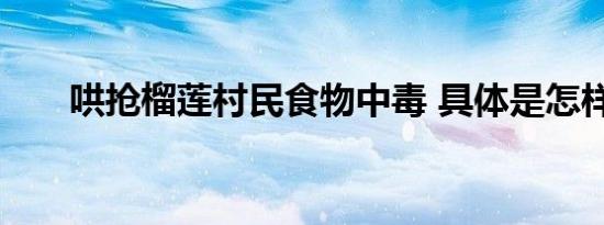 哄抢榴莲村民食物中毒 具体是怎样的