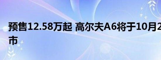 预售12.58万起 高尔夫A6将于10月25日前上市