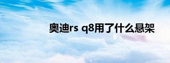 奥迪rs q8用了什么悬架