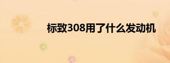 标致308用了什么发动机