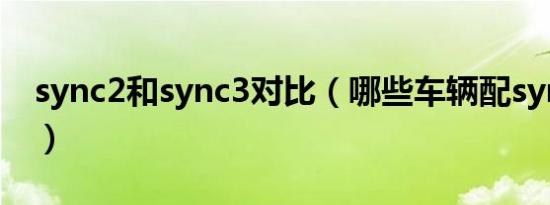 sync2和sync3对比（哪些车辆配sync3系统）