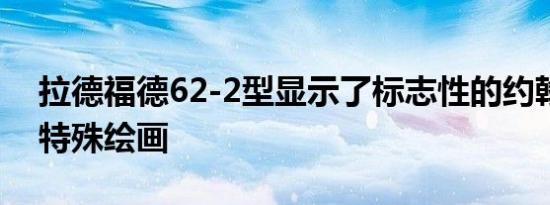 拉德福德62-2型显示了标志性的约翰球员的特殊绘画