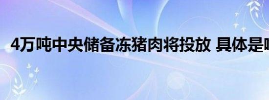 4万吨中央储备冻猪肉将投放 具体是啥情况