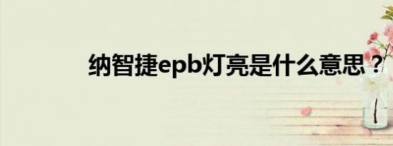 纳智捷epb灯亮是什么意思？