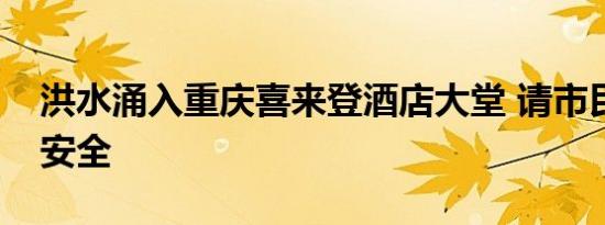 洪水涌入重庆喜来登酒店大堂 请市民们注意安全