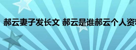 郝云妻子发长文 郝云是谁郝云个人资料简介