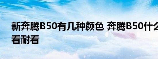 新奔腾B50有几种颜色 奔腾B50什么颜色好看耐看