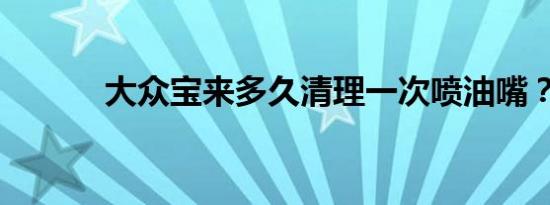 大众宝来多久清理一次喷油嘴？