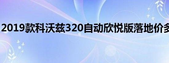 2019款科沃兹320自动欣悦版落地价多少钱？