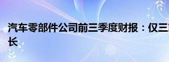 汽车零部件公司前三季度财报：仅三家利润增长