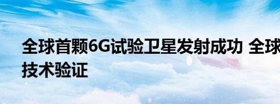 全球首颗6G试验卫星发射成功 全球首次6G技术验证