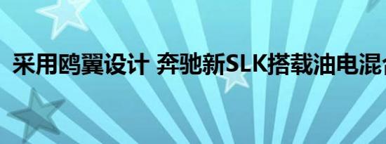 采用鸥翼设计 奔驰新SLK搭载油电混合动力