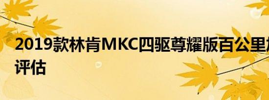 2019款林肯MKC四驱尊耀版百公里加速时间评估