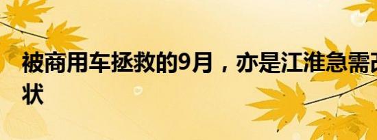 被商用车拯救的9月，亦是江淮急需改变的现状