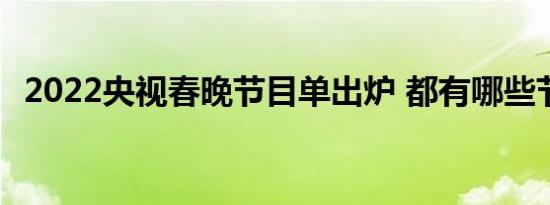 2022央视春晚节目单出炉 都有哪些节目呢