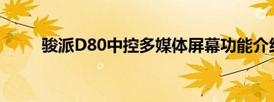 骏派D80中控多媒体屏幕功能介绍