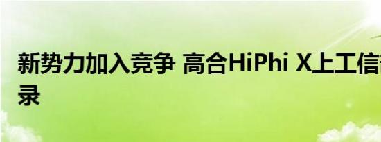 新势力加入竞争 高合HiPhi X上工信部新车目录