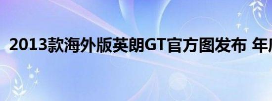 2013款海外版英朗GT官方图发布 年底上市