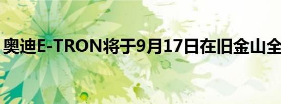 奥迪E-TRON将于9月17日在旧金山全球首发