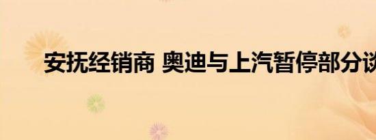 安抚经销商 奥迪与上汽暂停部分谈判