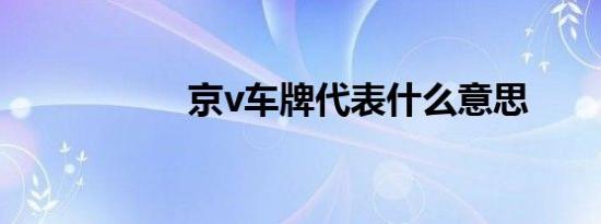 京v车牌代表什么意思