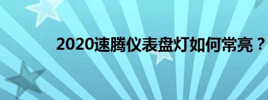 2020速腾仪表盘灯如何常亮？