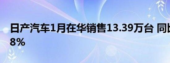 日产汽车1月在华销售13.39万台 同比下滑0.8%