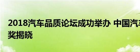 2018汽车品质论坛成功举办 中国汽车金口碑奖揭晓