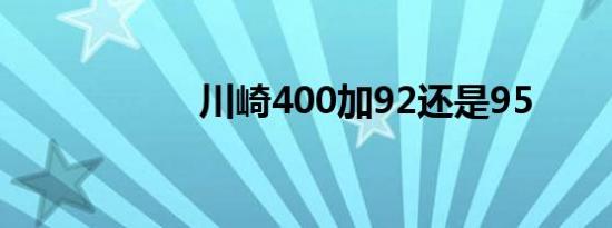 川崎400加92还是95