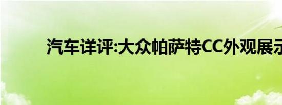 汽车详评:大众帕萨特CC外观展示