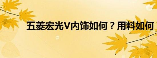 五菱宏光V内饰如何？用料如何？