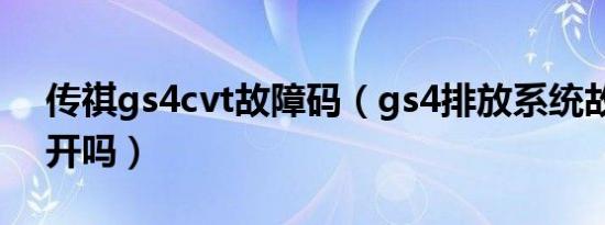 传祺gs4cvt故障码（gs4排放系统故障还能开吗）