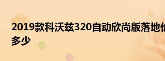 2019款科沃兹320自动欣尚版落地价格大概多少