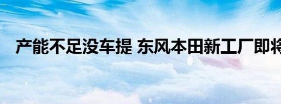 产能不足没车提 东风本田新工厂即将开建