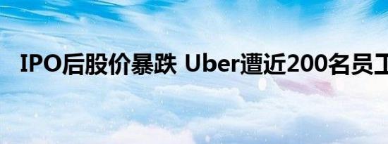 IPO后股价暴跌 Uber遭近200名员工起诉