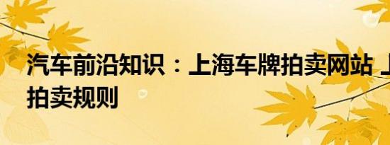 汽车前沿知识：上海车牌拍卖网站 上海车牌拍卖规则