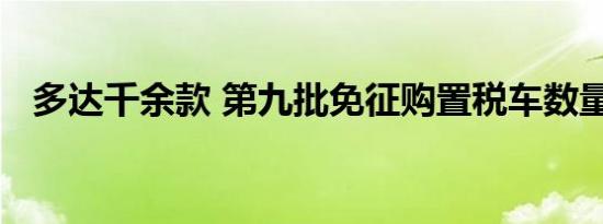 多达千余款 第九批免征购置税车数量翻番