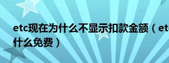 etc现在为什么不显示扣款金额（etc现在为什么免费）