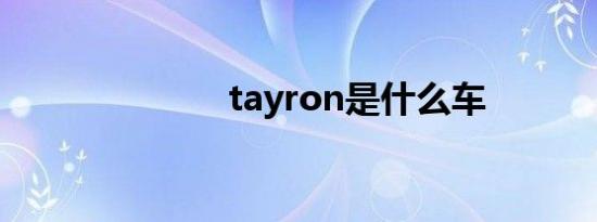 tayron是什么车