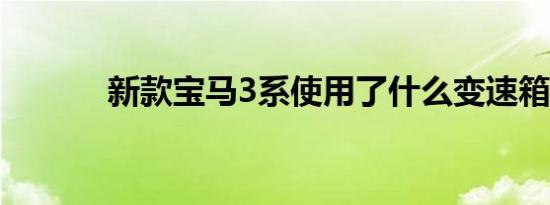 新款宝马3系使用了什么变速箱