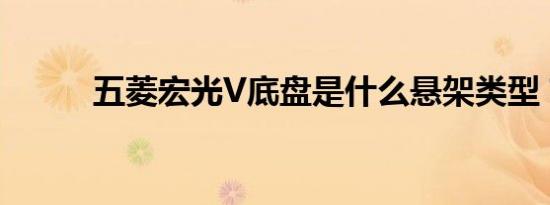 五菱宏光V底盘是什么悬架类型？