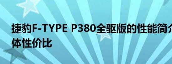 捷豹F-TYPE P380全驱版的性能简介及其整体性价比